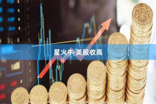 星火牛 美股收高